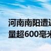 河南南阳遭遇极端暴雨 社旗大冯营24小时雨量超600毫米