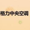 格力中央空调：下半年打了一个漂亮的翻身仗