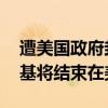 遭美国政府封禁产品 俄杀毒软件公司卡巴斯基将结束在美业务