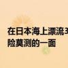 在日本海上漂流36小时中国女生自述：希望人们了解大海凶险莫测的一面
