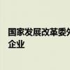 国家发展改革委外资司赴上海市、陕西省实地走访调研外资企业