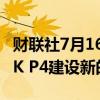 财联社7月16日电，三星计划在PYEONGTAEK P4建设新的Nand生产线。