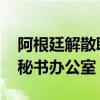 阿根廷解散联邦情报局 将成立国家情报国务秘书办公室