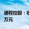通程控股：收到长沙银行现金分红款4686.21万元