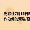 财联社7月16日电，特朗普选择俄亥俄州参议员J.D. Vance作为他的竞选搭档。