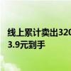 线上累计卖出3200万包 好评如潮！抓鱼的猫小鱼仔大促：13.9元到手