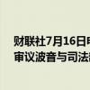 财联社7月16日电，法庭文件显示，美国法官设定时间表，审议波音与司法部达成的认罪协议所引起的异议。
