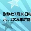 财联社7月16日电，特朗普提名的副总统候选人JD Vance表示，2016年对特朗普持怀疑态度，但现在改变了看法。