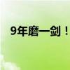 9年磨一剑！奥迪全新A4更名A5正式登场
