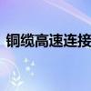 铜缆高速连接概念股大幅走高 得润电子涨停