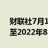财联社7月16日电，韩国10年期国债期货升至2022年8月以来最高。