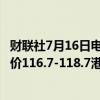 财联社7月16日电，美团于7月16日回购424.8万股，每股作价116.7-118.7港元，共耗资约5亿港元。