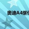 奥迪A4继任车型 全新奥迪A5官图曝光