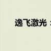 逸飞激光：拟实施2024年度中期分红