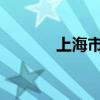 上海市推进养老科技创新发展