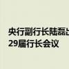 央行副行长陆磊出席东亚及太平洋中央银行行长会议组织第29届行长会议