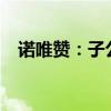诺唯赞：子公司产品获欧盟CE IVDR认证