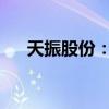 天振股份：触发稳定股价措施启动条件