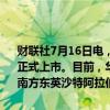 财联社7月16日电，境内首批沙特交易型开放式指数基金（ETF）今天正式上市。目前，华泰柏瑞南方东英沙特阿拉伯ETF涨超4%，南方基金南方东英沙特阿拉伯ETF涨超
