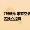 7999元 米家空调新风Pro双出风立式3匹冰晶白上市：四分区独立控风