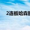 2连板哈森股份：目前日常经营情况正常