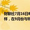 财联社7月16日电，美国总统拜登表示，将如先前商定的那样，在9月份与特朗普再次辩论。