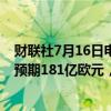 财联社7月16日电，欧元区5月季调后贸易帐为123亿欧元，预期181亿欧元，前值194亿欧元。