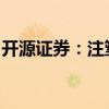 开源证券：注塑机行业下半年景气度有望持续