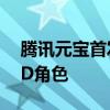 腾讯元宝首发3D生成应用 一张图即可生成3D角色