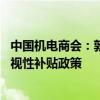 中国机电商会：敦促美方正视汽车产业发展规律 立即纠正歧视性补贴政策