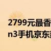 2799元最香直屏机！真我GT6蝉联骁龙8 Gen3手机京东热卖榜7天