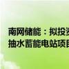 南网储能：拟投资建设广西玉林、广西灌阳、广西贵港三座抽水蓄能电站项目