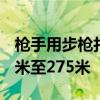 枪手用步枪打了8发子弹 枪手距特朗普约180米至275米