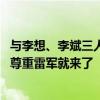 与李想、李斌三人同现小米SU7发布会！何小鹏：因为喜欢、尊重雷军就来了