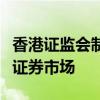 香港证监会制订明确时间表以在香港实施无纸证券市场