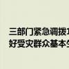 三部门紧急调拨1万件中央救灾物资 支持河南、山东两省做好受灾群众基本生活保障工作
