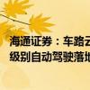 海通证券：车路云一体化引领我国新型基础设施建设 助力高级别自动驾驶落地
