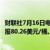 财联社7月16日电，WTI原油期货主力合约日内跌超2%，现报80.26美元/桶。