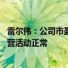 雷尔伟：公司市盈率水平高于所属行业平均水平 目前生产经营活动正常