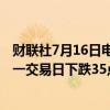 财联社7月16日电，在岸人民币兑美元收盘报7.2662，较上一交易日下跌35点。