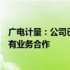 广电计量：公司已具备智能驾驶测试能力并与多家主流车企有业务合作