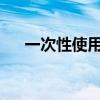 一次性使用卫生用品国家标准重磅升级