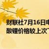 财联社7月16日电，上海钢联发布数据显示，今日电池级碳酸锂价格较上次下跌500元，均价报8.7万元/吨。