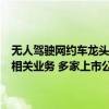 无人驾驶网约车龙头锦江在线六连板 7家上市公司近一周互动平台回复相关业务 多家上市公司回复与萝卜快跑或小马智行合作