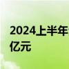 2024上半年全国铁路完成固定资产投资3373亿元