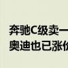 奔驰C级卖一辆赔7万 宝马退出价格战后奔驰、奥迪也已涨价