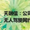 天融信：公司车载防火墙暂未应用于萝卜快跑无人驾驶网约车