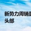 新势力周销量榜单更新：理想+问界牢牢把控头部