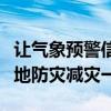 让气象预警信息霸屏！闪信等强制提醒技术落地防灾减灾一线