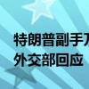 特朗普副手万斯称“中国是美国最大威胁”，外交部回应